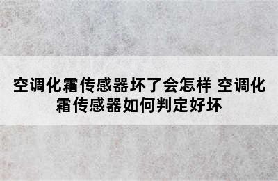 空调化霜传感器坏了会怎样 空调化霜传感器如何判定好坏